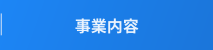 事業内容・保有車輌