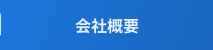 会社概要・組織図